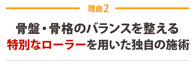 2:痛みの原因を追究する独自の姿勢分析