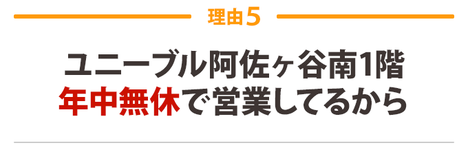 5:お子様連れも安心! 子育て経験あるスタッフが在籍