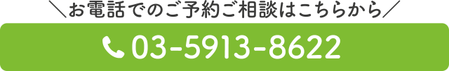 電話番号：03-5913-8622