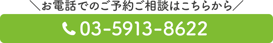 電話番号：03-5913-8622