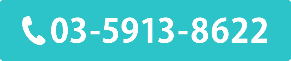 電話番号：03-5913-8622