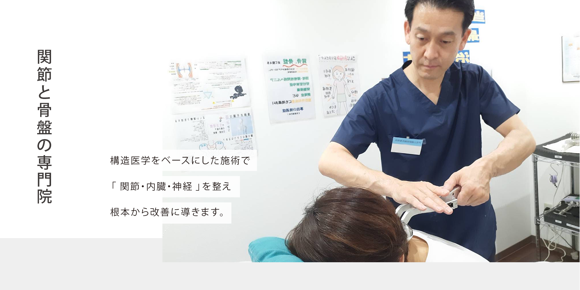 その場で変化を実感！医師も奨める骨盤矯正どこに行ってもよくならない 慢性的な痛み・こりを改善に導く 独自のオーダーメイド施術を受けてみませんか？