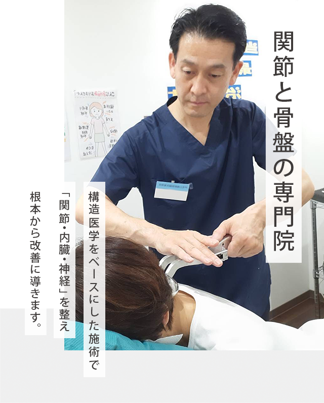 その場で変化を実感！医師も奨める骨盤矯正どこに行ってもよくならない 慢性的な痛み・こりを改善に導く 独自のオーダーメイド施術を受けてみませんか？