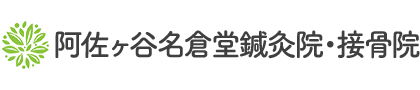 阿佐ヶ谷名倉堂鍼灸院・接骨院
