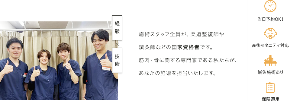 施術スタッフ全員が、柔道整復師や鍼灸師などの国家資格者です
